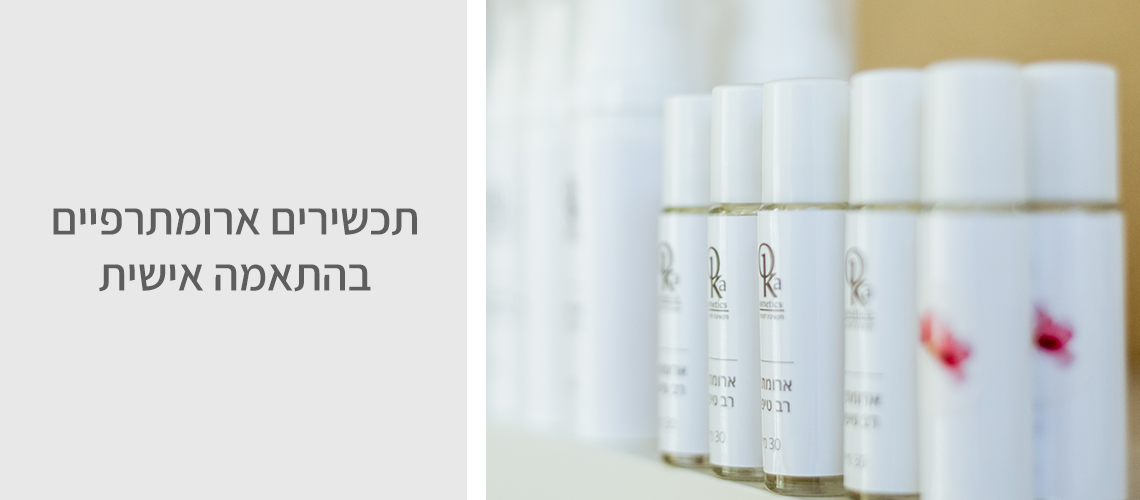 תכשירים ארומתרפיים בהתאמה אישית | אורית קדים – טיפולי קוסמטיקה בדרום