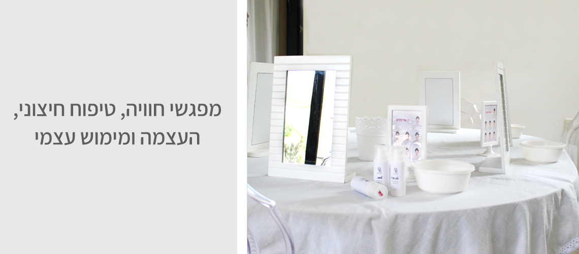 מפגשי חוויה, טיפוח חיצוני, העצמה ומימוש עצמי | אורית קדים – טיפולי קוסמטיקה בדרום